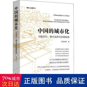 中国的城市化 功能定位、模式选择与发展趋势 经济理论、法规 蔡继明 等 新华正版