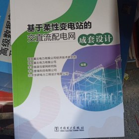 基于柔性变电站的交直流配电网成套设计