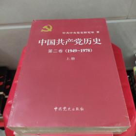 中国共产党历史（第二卷）：第二卷(1949-1978)