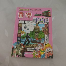 大中华寻宝系列19 香港寻宝记