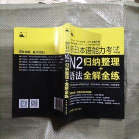 新日本语能力考试：N2文字词汇归纳整理+全解全练