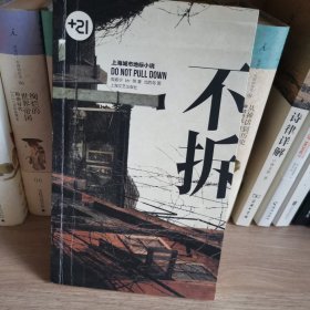 不拆