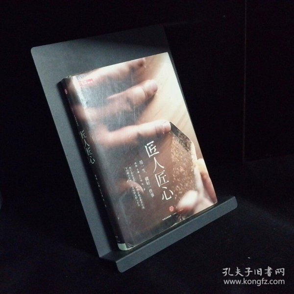 《匠人匠心：用一生，做好一件事》