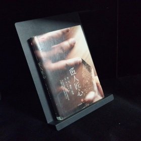 《匠人匠心：用一生，做好一件事》