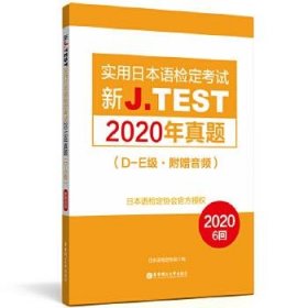 新J.TEST实用日本语检定2020年真题