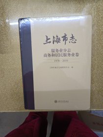 上海市志服务业分志商务和居民服务业卷（1978——2010）