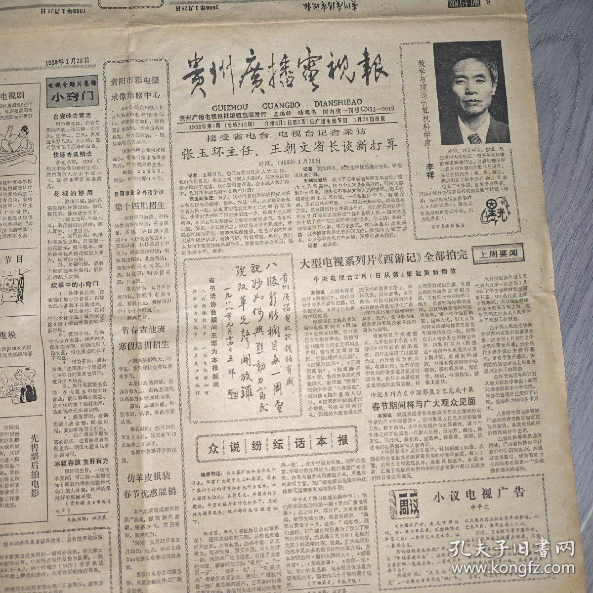 贵州广播电视报 1988年 第4期    共8版  实物图 品如图     货号56-8