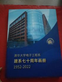 清华大学电子工程系建系七十周年画册（1952~2022）