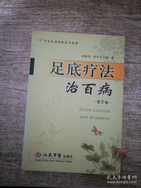 足底疗法治百病（第2版）