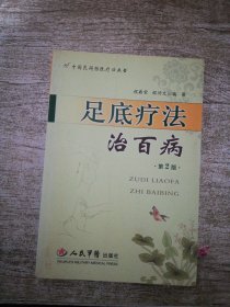 足底疗法治百病（第2版）