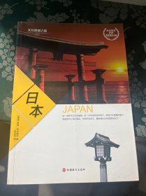 文化震撼之旅：日本