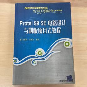 Protel 99 SE电路设计与制板项目式教程