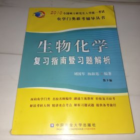 2010全国硕士研究生入学统一考试农学门类联考辅导丛书：生物化学复习指南暨习题解析（第3版）