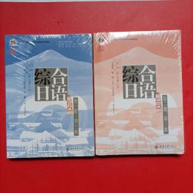 综合日语 第一册 第二册 (第三版) 彭广陆等著 新版 未拆封