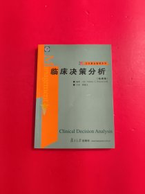 临床决策分析