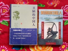 丑陋的中国人 美丽的中国人【2册合售】