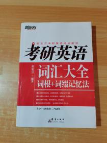 考研英语 词汇大全词根+词缀记忆法（有少量勾划）