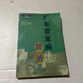 广东常见病防治