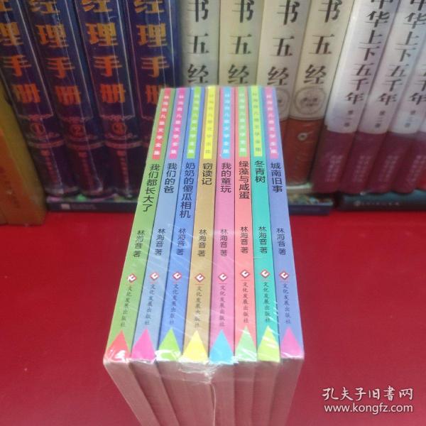 林海音儿童文学全集（全8册）