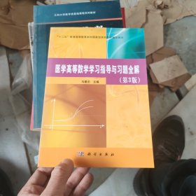 医学高等数学学习指导与习题全解（第3版）