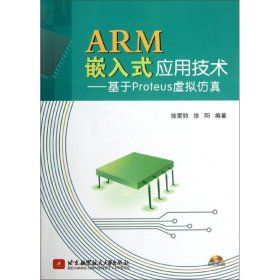 【正版新书】ARM嵌入式应用技术