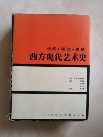 西方现代艺术史：绘画·雕塑·建筑