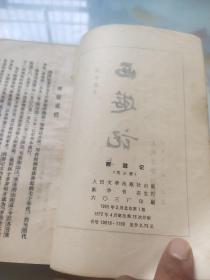 西游记上中下 人民文学出版社1972年