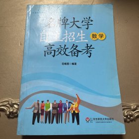 名牌大学自主招生高效备考.数学