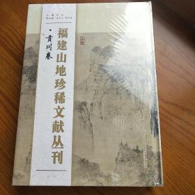 福建山地珍稀文献丛刊（贡川卷上下册）