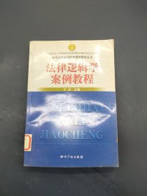 高等法学继续教育案例教程丛书：法律逻辑学案例教程