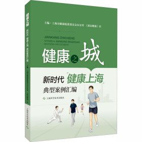 健康之城 新时代"健康上海"典型案例汇编