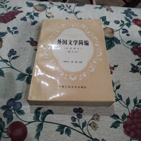 外国文学简编:欧美部分