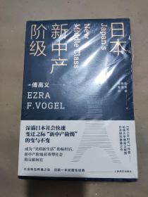 日本新中产阶级/傅高义作品系列