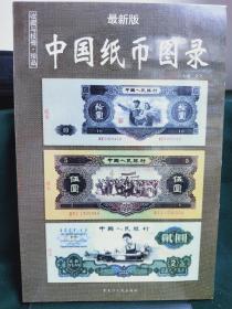 中国纸币图录：收藏与投资珍品（最新版）