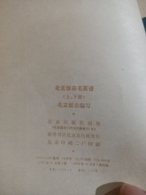 北京饭店名菜谱（上、下册）