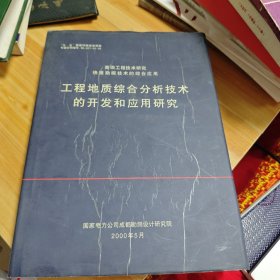 高坝工程技术研究快速勘探技术的综合应用工程地质综合分析技术