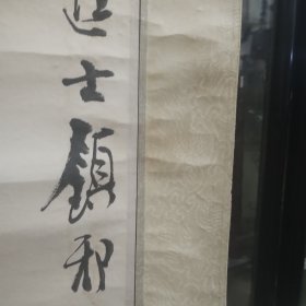 魏本雄精品《钟进士镇邪图》