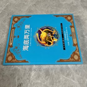 海底两万里/小企鹅世界少儿文学名著