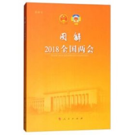 图解2018全国两会（视频书）