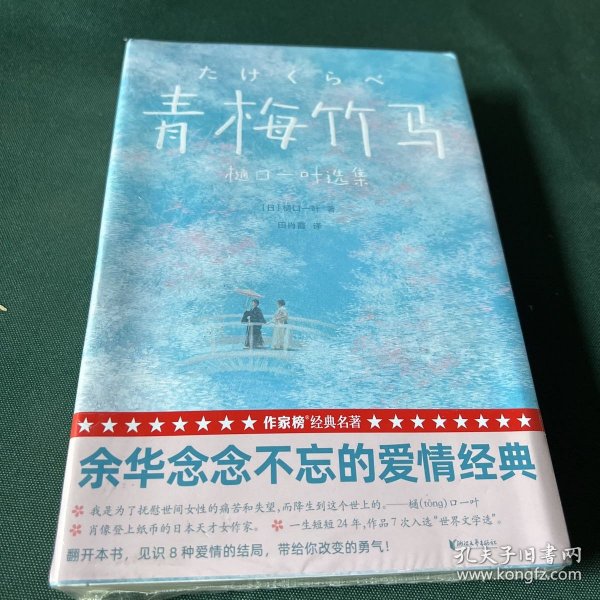 青梅竹马：樋口一叶选集（余华念念不忘的爱情经典！讲透8种爱情的结局！带给你改变的勇气！全新未删节插图珍藏版！作家榜出品）