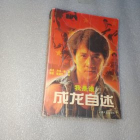 我是谁 成龙自述