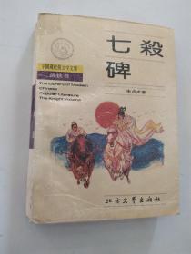 七杀碑（7品小32开书页有皱褶书脊歪斜贴透明胶布1988年1版1印10万册648页46万字旧派武侠小说 中国现代俗文学文库武侠卷“天生万物与人,人无一物与天,杀杀杀杀杀杀杀”）55729