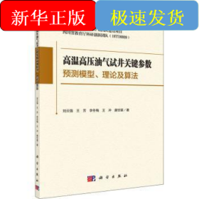 高温高压油气试井关键参数预测模型、理论及算法