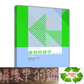 政治经济学（资本主义部分 第四版）/全国成人高等教育规划教材