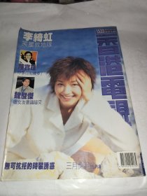 香港电视 1997年 1532