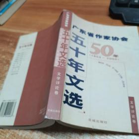 广东省作家协会五十年文选 : 1953～2003