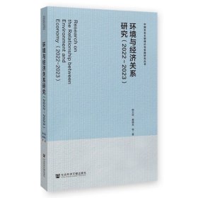 环境与经济关系研究.2022~2023 韩文亚 黄德生 等著 社会科学文献出版社 中国生态文明理论与实践研究丛书