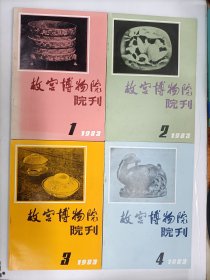 故宫博物院院刊 1983年第1-4期 合售