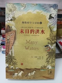 梅格时空大冒险（4）——末日的洪水
