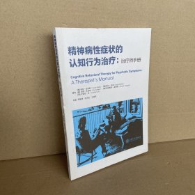 精神病性症状的认知行为治疗：治疗师手册